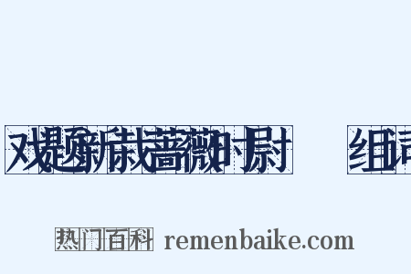 戏题新栽蔷薇时尉盩庢组词是什么意思的图片